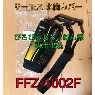 サーモス(THERMOS)の【新品】FFZ-1002F／サーモス 水筒カバー(水筒)