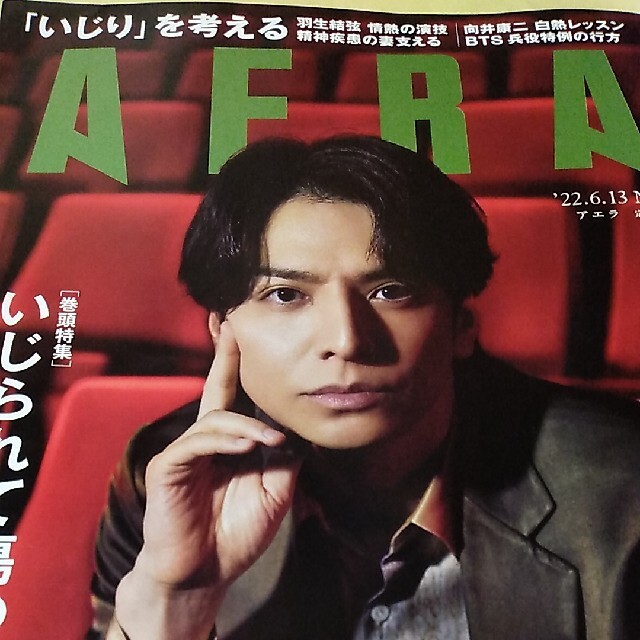 Johnny's(ジャニーズ)のAERA (アエラ) 2022年 6/13号 エンタメ/ホビーの雑誌(ビジネス/経済/投資)の商品写真