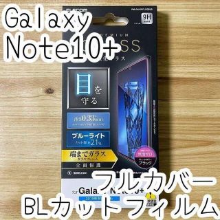 エレコム(ELECOM)のGalaxy Note 10+ フルカバー ガラスフィルム ブルーライトカット(保護フィルム)