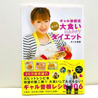 ギャル曽根流もっと大食いＨＡＰＰＹダイエット(アート/エンタメ)