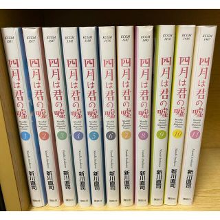 コウダンシャ(講談社)の四月は君の嘘 全巻 全11巻 新川直司(全巻セット)