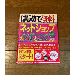 はじめての無料ネットショップのツボとコツ(コンピュータ/IT)