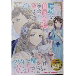 カドカワショテン(角川書店)の臆病な伯爵令嬢は揉め事を望まない ３　と　土かぶりのエレナ姫 １(その他)