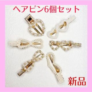 ヘアピン　　6個セット　パール　リボン　ハート【新品】(ヘアアクセサリー)