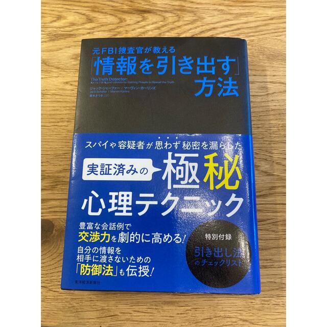 元ＦＢＩ捜査官が教える「情報を引き出す」方法 エンタメ/ホビーの本(ビジネス/経済)の商品写真