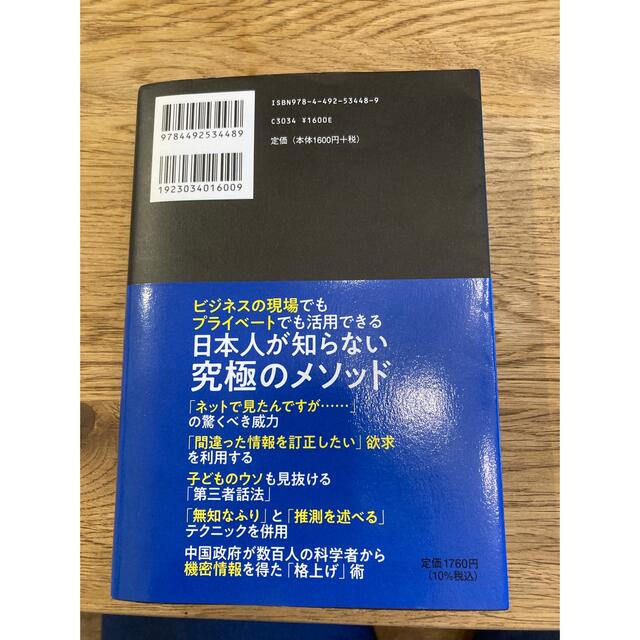 元ＦＢＩ捜査官が教える「情報を引き出す」方法 エンタメ/ホビーの本(ビジネス/経済)の商品写真