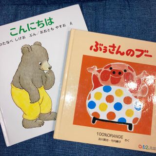 こんにちは　ぶぅさんのブー　2冊セット(絵本/児童書)