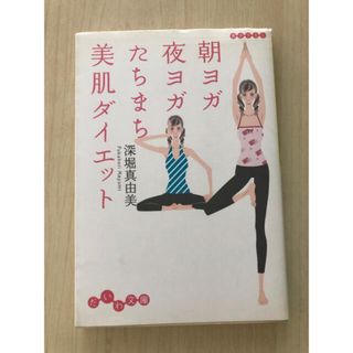 【中古】朝ヨガ夜ヨガたちまち美肌ダイエット(ヨガ)