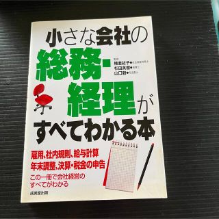 ● 「小さな会社の総務・経理がすべてわかる本」●(ビジネス/経済)