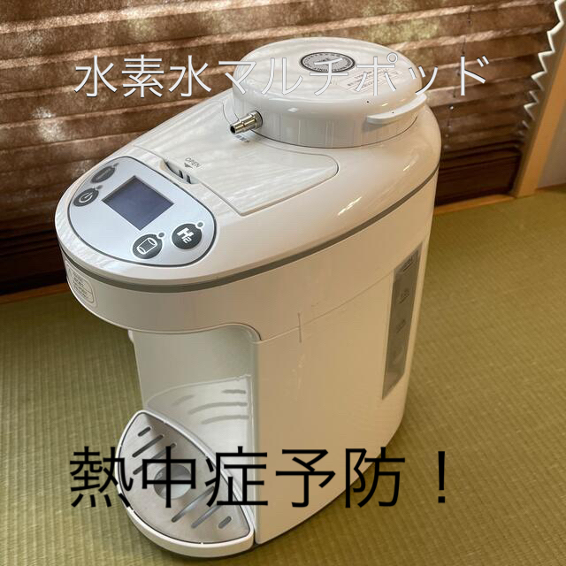 スマホ/家電/カメラ新品、未使用！水素水マルチポッド（H2 MULTIPOD）