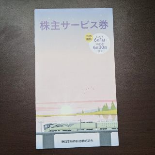 ジェイアール(JR)のJR東日本　株主サービス券(その他)