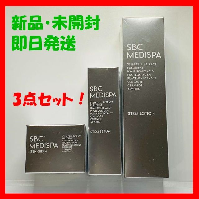 SBC メディアスパ　新品未開封　3点セット 湘南美容クリニック　値下げ可能！