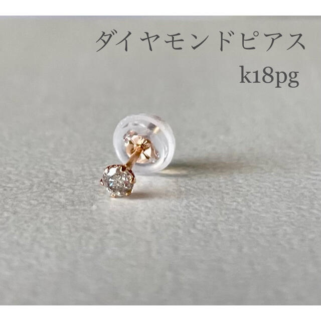 ダイヤモンドピアス  片耳 K18PGピアス 0.07ct K18ピンクゴールド