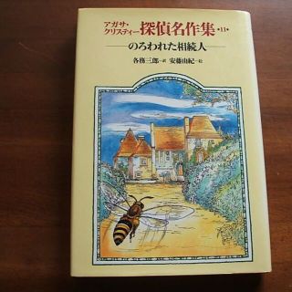 楽天ブックス: アガサ・クリスティー探偵名作集（7） - アガサ