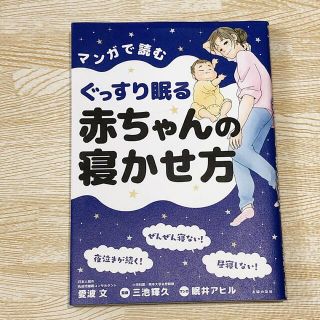 マンガで読むぐっすり眠る赤ちゃんの寝かせ方(結婚/出産/子育て)