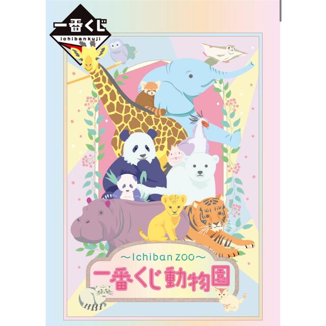 BANDAI(バンダイ)の一番くじ 動物園  ～Ichiban Zoo～ ホッキョクグマ パンダ エンタメ/ホビーのフィギュア(その他)の商品写真