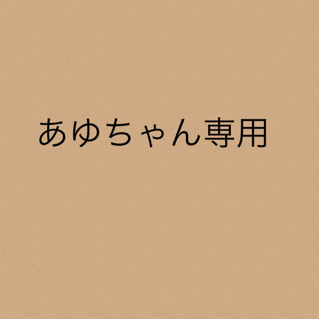 あゆちゃん専用あゆちゃん専用★5点