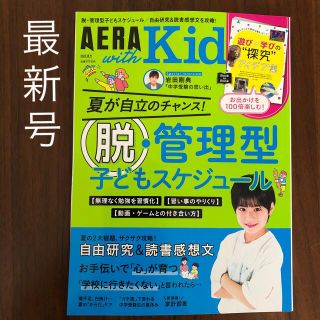 アサヒシンブンシュッパン(朝日新聞出版)のアエラ ウィズ キッズ　2022年 07月号(結婚/出産/子育て)