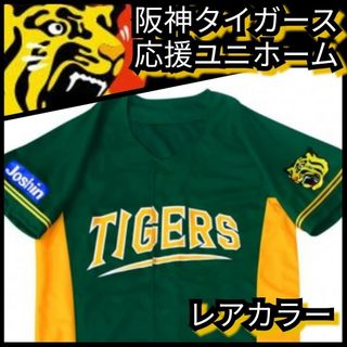 ハンシンタイガース(阪神タイガース)の新品【阪神☆応援ユニフォーム】グリーン☆甲子園来場記念☆阪神タイガース☆送料無料(応援グッズ)