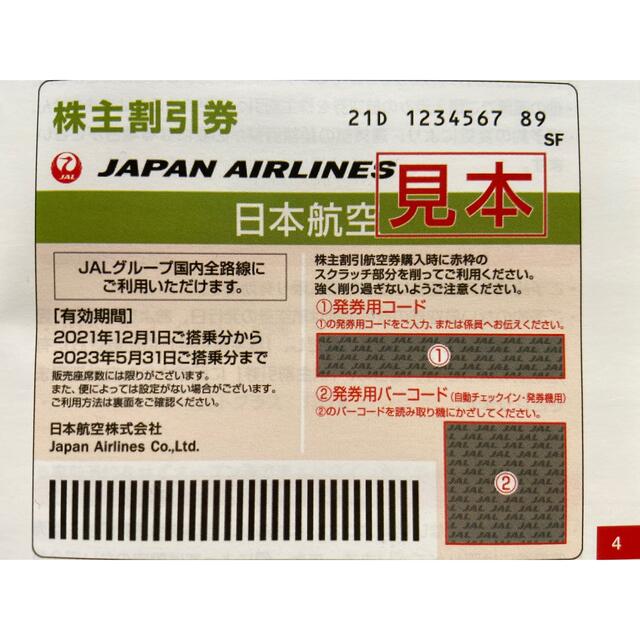 JAL 株主優待　4枚セット