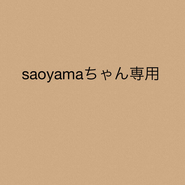 saoyamaちゃん専用★2点