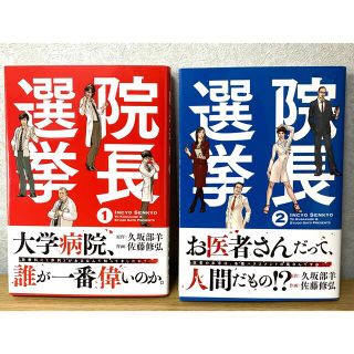 ゲントウシャ(幻冬舎)の『院長選挙』1・2巻（2冊セット）(青年漫画)