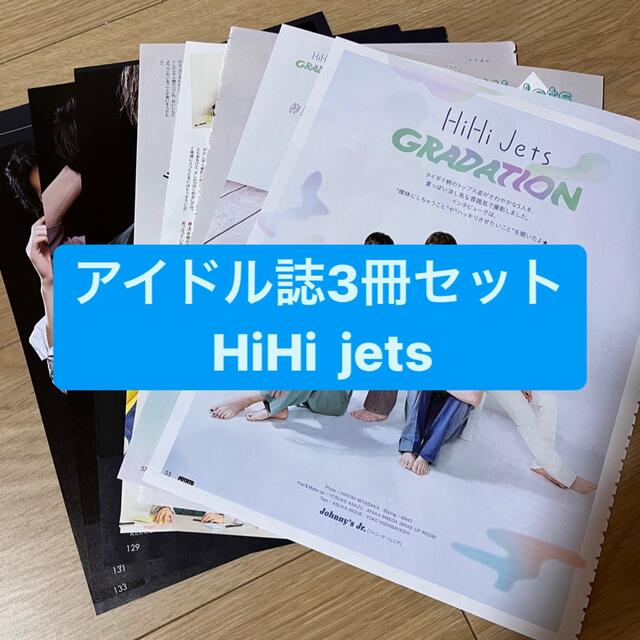 Johnny's(ジャニーズ)のHiHi jets      アイドル誌3冊セット　　切り抜き エンタメ/ホビーの雑誌(アート/エンタメ/ホビー)の商品写真