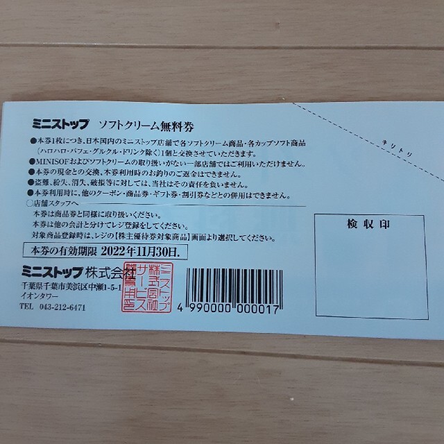 【keismile様専用】ミニストップ株主優待　ソフトクリーム交換　５枚セット チケットの優待券/割引券(フード/ドリンク券)の商品写真