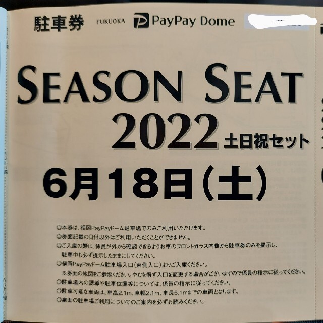 福岡ソフトバンクホークス(フクオカソフトバンクホークス)の6/18(土) PayPayドーム駐車場 無料駐車券 福岡ソフトバンクホークス チケットのスポーツ(野球)の商品写真