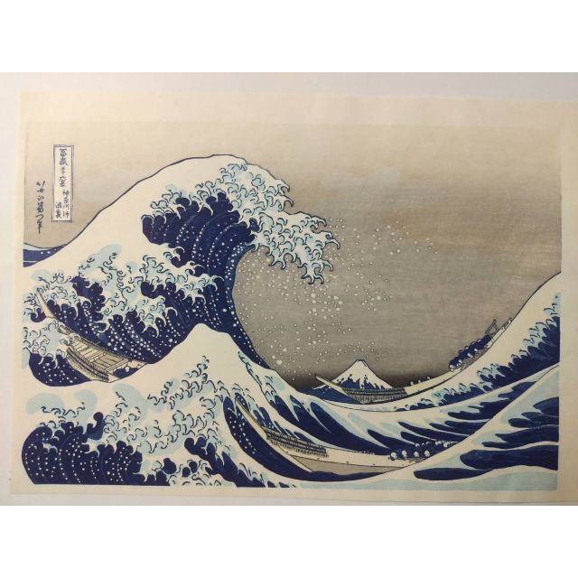 浮世絵 葛飾北斎「神奈川沖浪裏」316×219㎜ 復刻版 5