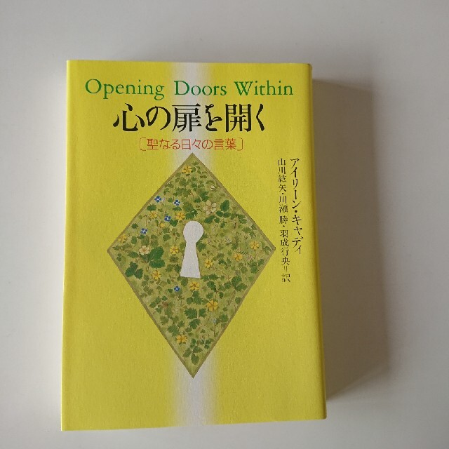 心の扉を開く 聖なる日々の言葉 エンタメ/ホビーの本(アート/エンタメ)の商品写真