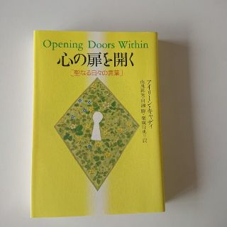 心の扉を開く 聖なる日々の言葉(アート/エンタメ)