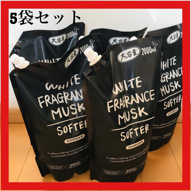 ホワイトムスク柔軟剤大容量2000ml 5袋セット インテリア/住まい/日用品の日用品/生活雑貨/旅行(洗剤/柔軟剤)の商品写真