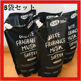 ホワイトムスク柔軟剤大容量2000ml 5袋セット(洗剤/柔軟剤)