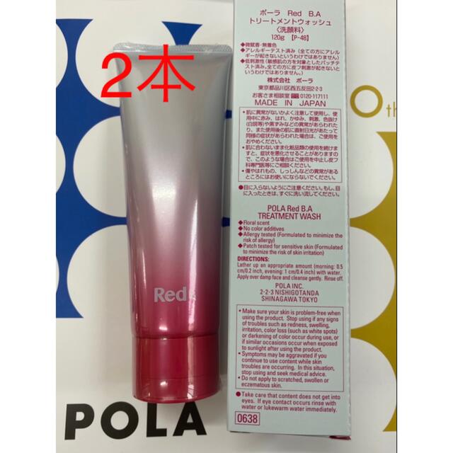 POLA Red BAトリートメントウォッシュ本品2本