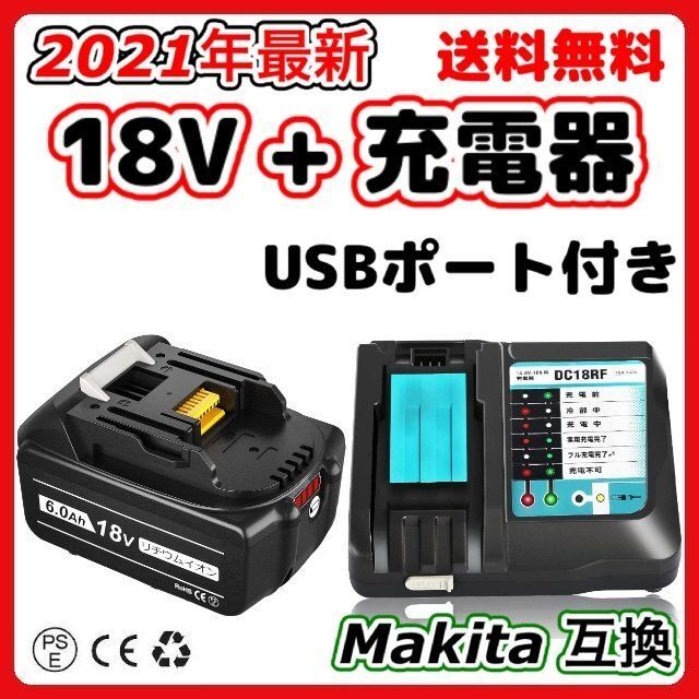マキタ 互換充電器＋互換バッテリーセット DC18RCとBL1860B（1個