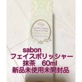 サボン(SABON)のsabonフェイスポリッシャー60ml新品(クレンジング/メイク落とし)