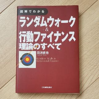 図解でわかるランダムウォ－ク＆行動ファイナンス理論のすべて(ビジネス/経済)