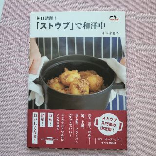 ストウブ(STAUB)の毎日活躍！「ストウブ」で和洋中(料理/グルメ)