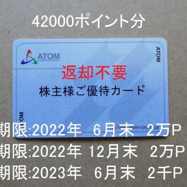 返却不要】アトム株主優待カード（42000円分）コロワイド カッパ 宅配 ...