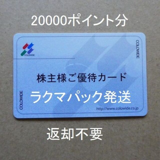 返却不要】コロワイド株主優待カード（20000円分）アトム カッパ S-