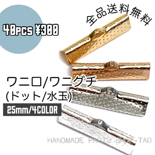 【40個】25㍉　ワニ口　ワニカン　リボンエンド 4色MIX/F-6(各種パーツ)