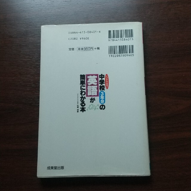 中学校３年分の英語が簡単にわかる本 イッキにできる！ エンタメ/ホビーの本(語学/参考書)の商品写真