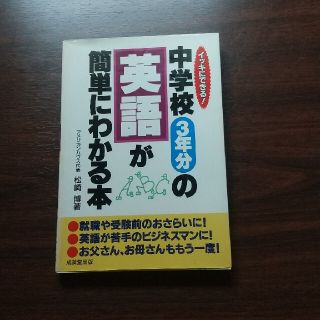 中学校３年分の英語が簡単にわかる本 イッキにできる！(語学/参考書)