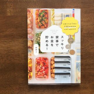 スッキリ家事でお金を貯める！ ２児ママが１年で１３０万円貯金できた４０のワザ(住まい/暮らし/子育て)