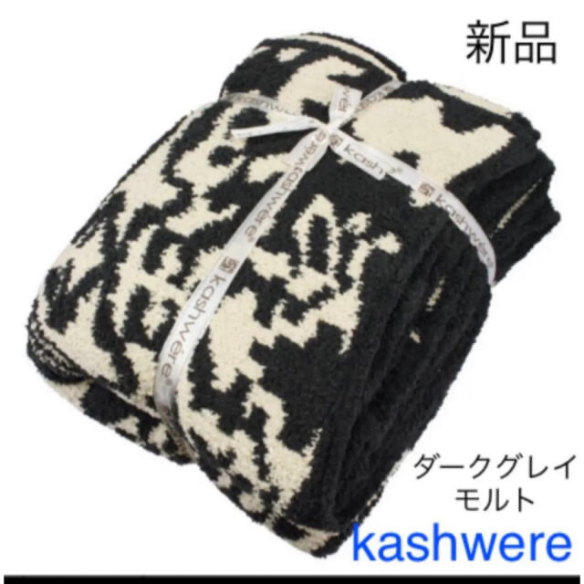新品カシウェア ダマスク ブラック モルト カシウエア - 寝具 新品カシウェア ダマスク ブラック モルト カシウエア - 寝具
