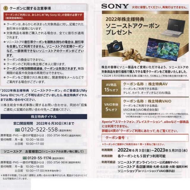 SONY(ソニー)の2022年 SONY ソニーストアクーポン チケットの優待券/割引券(ショッピング)の商品写真