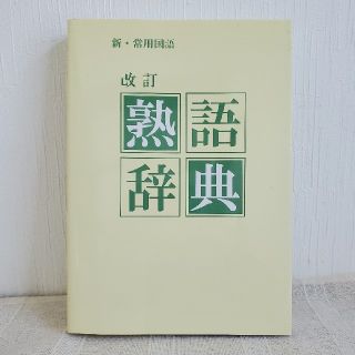 新・常用国語　熟語辞典　改訂(語学/参考書)