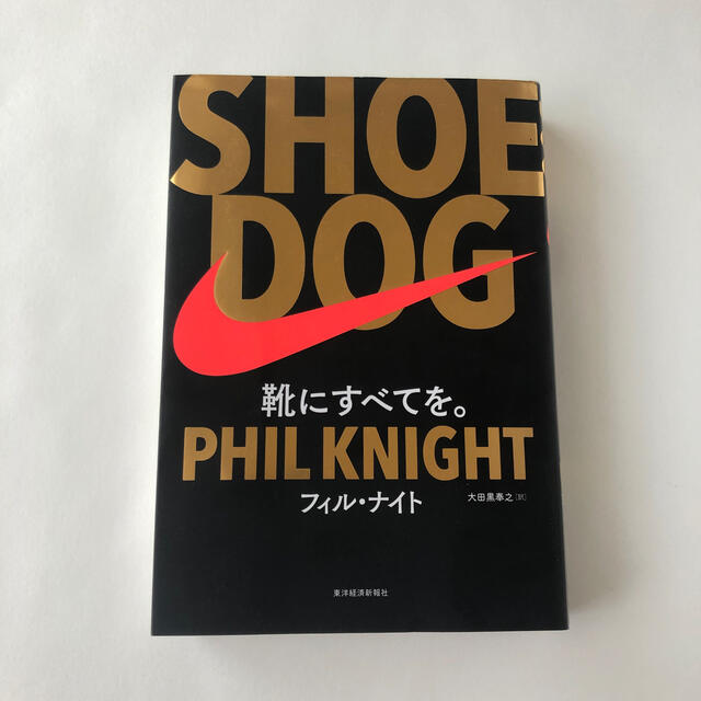 NIKE(ナイキ)の「ＳＨＯＥ　ＤＯＧ 靴にすべてを。」  フィル・ナイト、大田黒奉之 エンタメ/ホビーの本(その他)の商品写真