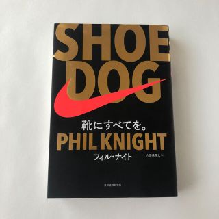 ナイキ(NIKE)の「ＳＨＯＥ　ＤＯＧ 靴にすべてを。」  フィル・ナイト、大田黒奉之(その他)